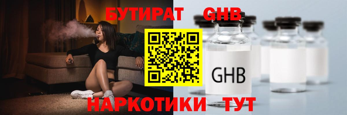 БУТИРАТ  Бутират GHB  Вход с VPN  Холмск 